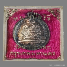เหรียญหลวงพ่อพริ้ง วัดบางปะกอก ปี2520 (เนื้อเงิน)