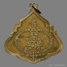 เหรียญ พ.อ.ต สมเด็จพระสังฆราชแพ วัดสุทัศน์ ปี2488
