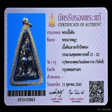 พระนางพญากรุวัดโพธิ์ ท่าเตียน เนื้อดินลงรักปิดทองเดิม