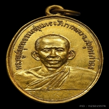 เหรียญหลวงพ่อสุด วัดกาหลง รุ่นแรก 2506 เนื้อทองแดงกะไหล่ทอง