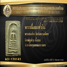 พระสมเด็จ เจ้าคุณสุนทร วัดกัลยา พิมพ์หูห่าง+ใบเซอร์