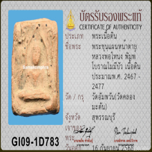 หลวงพ่อโหน่ง วัดคลองมะดัน พิมพ์โบราณไม่มีบัว