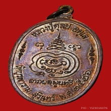 เหรียญแปดรอบ หลวงปู่ดุลย์ วัดบูรพาราม