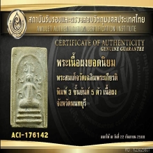 พระสมเด็จ พิมพ์สามชั้นยันต์ห้าตัว วัดเฉลิมพระเกียรติ+ใบเซอร์