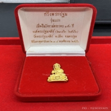 พระทองคำ.กริ่งพระปฐม รุ่นแรก สร้างในโอกาสครบรอบ 150 ปี
