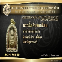 พระถ้ำเสือ พิมพ์เล็ก หน้าตุ๊กตา กรุถ้ำเสือ สวยแชมป์+ใบเซอร์