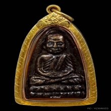 หลวงปู่ทวด เตารีด 2524 บล็อกนิยม