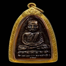 หลวงปู่ทวด เตารีด 2524 บล็อกนิยม