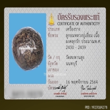 ลูกอมผงคลุกรัก หลวงปู่เอี่ยม วัดสะพานสูง จ.นนทบุรี