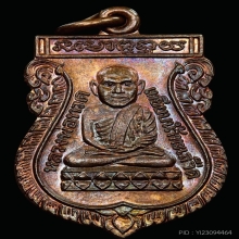 เหรียญเสมาหัวโตรุ่นแรก เนื้อทองแดง วัดเมืองยะลา ปี 2519