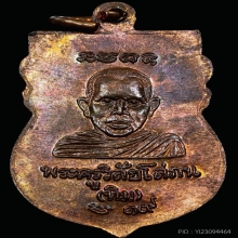 เหรียญเสมาหัวโตรุ่นแรก เนื้อทองแดง วัดเมืองยะลา ปี 2519