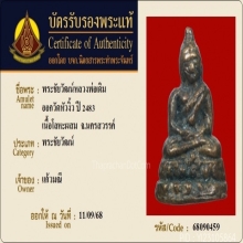 พระชัยวัฒน์ หลวงพ่อเดิม วัดหนองโพ ออกวัดหัวงิ้ว 2483 