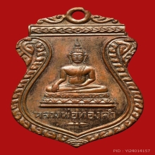 เหรียญหลวงพ่อทองคำ รุ่นแรก ปี 2498