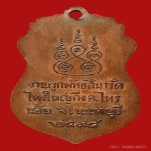 เหรียญหลวงพ่อทองคำ รุ่นแรก ปี 2498