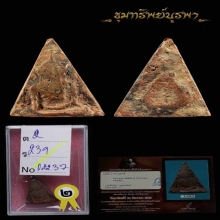 พระนางพญา พิมพ์สังฆฏิ พิษณุโลก