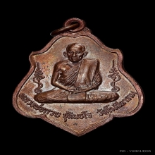 เหรียญหลังยันต์ หลวงพ่อกวย วัดโฆษิตาราม