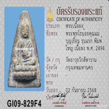 พระพุทโธน้อยพิมพ์ใหญ่เนื้อผงพุทธคุณรุ่นแรกปี2494.วัดอาวุธ
