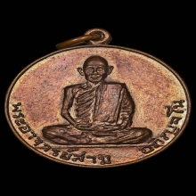 เหรียญหลวงปู่สาม วัดป่าไตรวิเวก เนื้อทองแดง รุ่น2 ปี2514