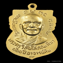 เหรียญเสมาหลวงปู่ทวด รุ่น100ปี อ.ทิม ปี55