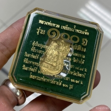 เหรียญเสมาหลวงปู่ทวด รุ่น100ปี อ.ทิม ปี55