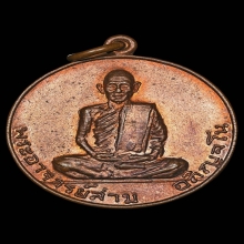 B.เหรียญหลวงปู่สาม วัดป่าไตรวิเวก เนื้อทองแดง รุ่น2 ปี2514