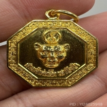 เหรียญแปดเหลี่ยมเจ้าพ่อเสือ เสาชิงช้า เนื้อทองคำ