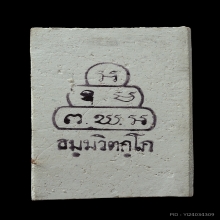 สมเด็จนาคปรก สุโขวิเวโก หลังยันต์หมึก ท่านเจ้าคุณนรฯ ปี2513