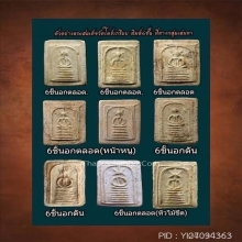 พระสมเด็จวัดเกษไชโย กรุวัดโพธิ์เกรียบ พิมพ์6ชั้นอกตลอด
