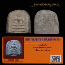 พระพิมพ์เล็บมือ กรุบึงพระยาสุเรนท์
