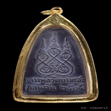 หลวงพ่อครน วัดบางแซะ ปี2505