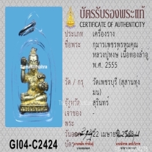 กุมารเพชรพรหมคุณ หลวงปู่หงษ์ พรหมปัญโญ ปี 2555