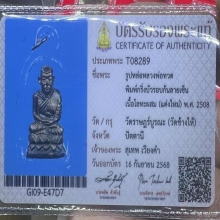 พระกริ่งบัวรอบ หลวงปู่ทวด ปี 2508 (ก้นลายเซ็น)