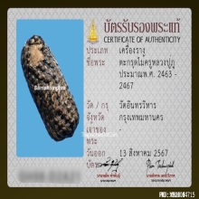 “ไม้ครู” หลวงปู่ภู วัดอินทร์ 1 ใน 9 เครื่องรางสะท้านแผ่นดิน