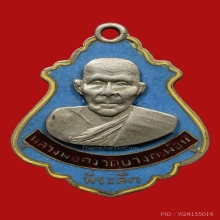 เหรียญปาดตาลลงยาหลวงพ่อคง บล็อกมรณะ ปี2486