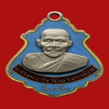 เหรียญปาดตาลลงยาหลวงพ่อคง บล็อกมรณะ ปี2486