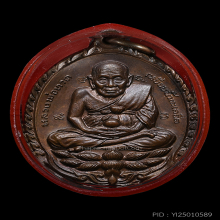 เหรียญ หลวงปู่ทวด เปิดโลก หลวงปู่ดู่ วัดสะแก ปี2532