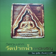 พระผงของขวัญวัดปากน้ำภาษีเจริญ รุ่น3 พิมพ์นูน  พิมพ์ที่  1 