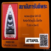 พระหลวงปู่ทวด วัดช้างให้ เตารีดใหญ่ปั๊มซ้ำ ปี05 หน้าใหญ่