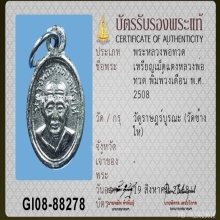 เหรียญเม็ดแตงหลวงพ่อทวด ปี2508