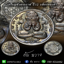 เหรียญปิดตาพังพระกาฬ รุ่นแรก ปี 32 บล็อกทองคำ (ไม่มีผด)