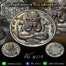 เหรียญปิดตาพังพระกาฬ รุ่นแรก ปี 32 บล็อกทองคำ (ไม่มีผด)