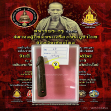 >>>..,ปลัดขิกหลวงพ่อบุศย์ วัดพรหมวิหาร ไม้คูณ 2แถว ยุคต้น 