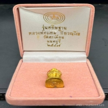พระทองคำ.สิงห์อธิษฐานหลวงปู่แย้ม วัดตะเคียน ปี 2547