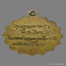 เหรียญหลวงปู่เอี่ยม วัดสังวรวิมลไพบูลย์ ปี2511 (รุ่นแรก)