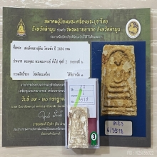 ติดที่3สมาคม หลวงปู่หิน วัดระฆัง สมเด็จพิมพ์ใหญ่ 2484