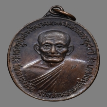 เหรียญจตุรพิธพรชัย หลวงพ่อนอ วัดกลางท่าเรือ ปี2518