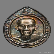 เหรียญกองทัพอากาศ หลวงพ่อเกษม สุสานไตรลักษณ์ ปี2536