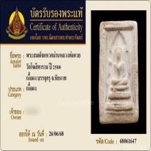พระสมเด็จแหวกม่านหลวงพ่อกวย วัดโฆษิตาราม จ.ชัยนาท