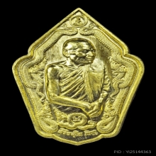 เหรียญพุทธศิลป์ไหว้ครู64 หลวงปู่มหาศิลา เนื้อทองฝาบาตร