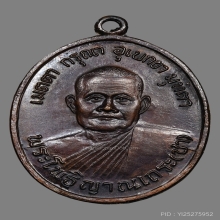 เหรียญหลวงพ่อชา สุภัทโท วัดหนองป่าพง ปี2518  (รุ่นแรก)